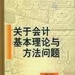 關於會計基本理論與方法問題