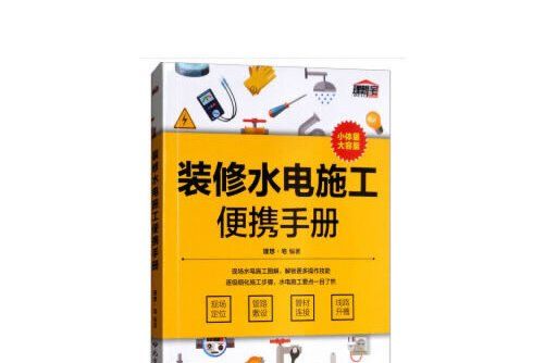 裝修水電施工便攜手冊裝修水電施工便攜手冊