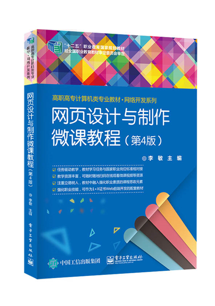 網頁設計與製作微課教程（第4版）