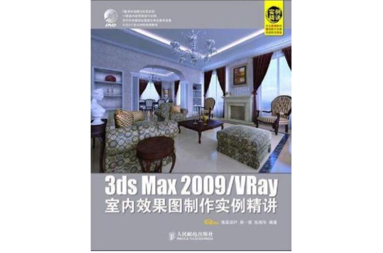 3dsMax2009/VRay室內效果圖製作實例精講