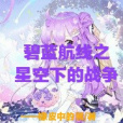 碧藍航線之星空下的戰爭