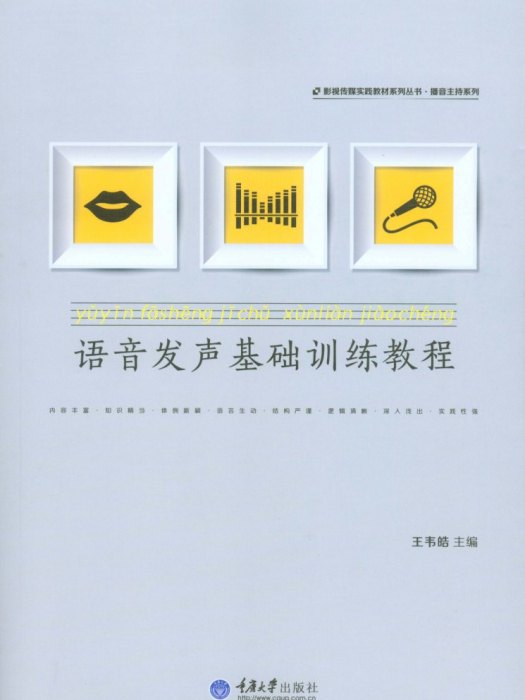 語音發聲基礎訓練教程