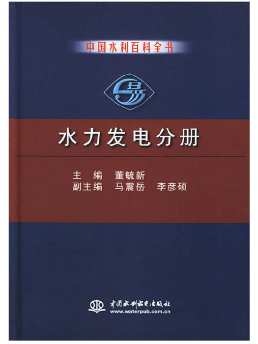 中國水利百科全書水力發電分冊