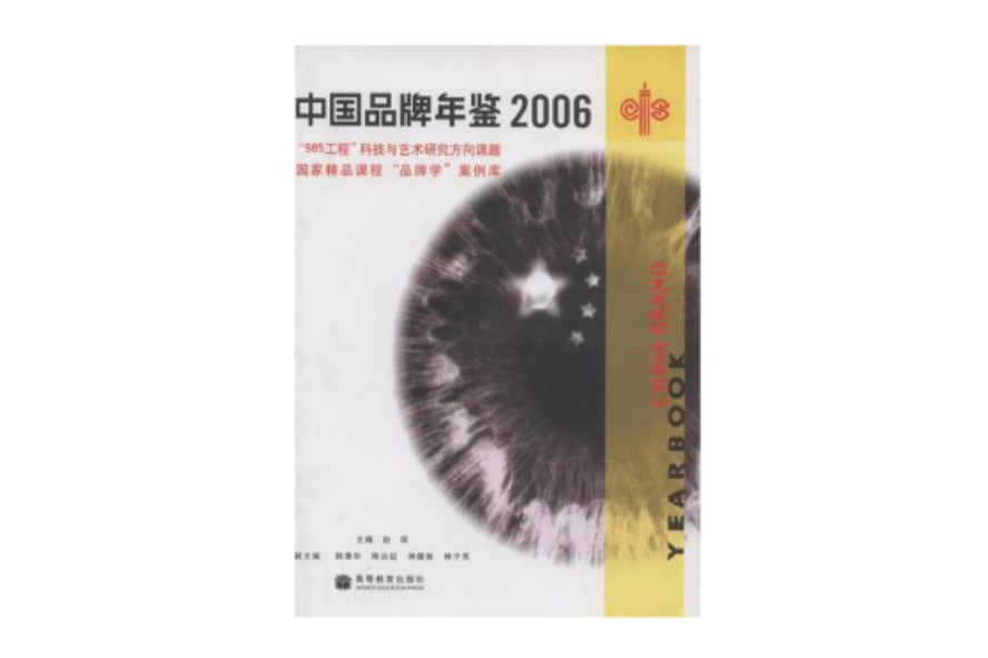 中國品牌年鑑2006