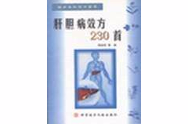 肝膽病效方230首