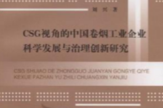 CSG視角的中國捲菸工業企業科學發展與治理創新研究