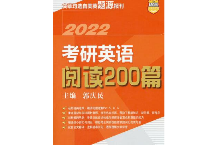 考研英語閱讀200篇(2021年中國人民大學出版社出版的圖書)