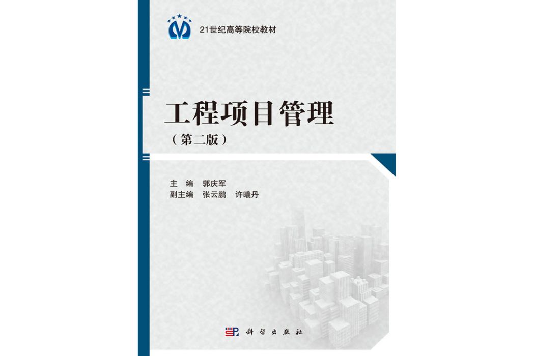 工程項目管理（第二版）(2019年科學出版社出版的圖書)