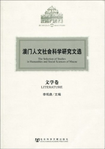 澳門人文社會科學研究文選·文學卷（澳門研究叢書）