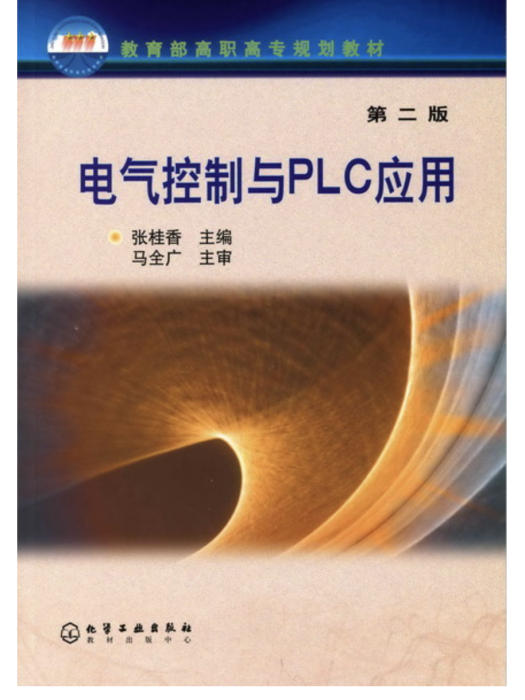 電氣控制與PLC套用（第二版）(2006年化學工業出版社出版的圖書)