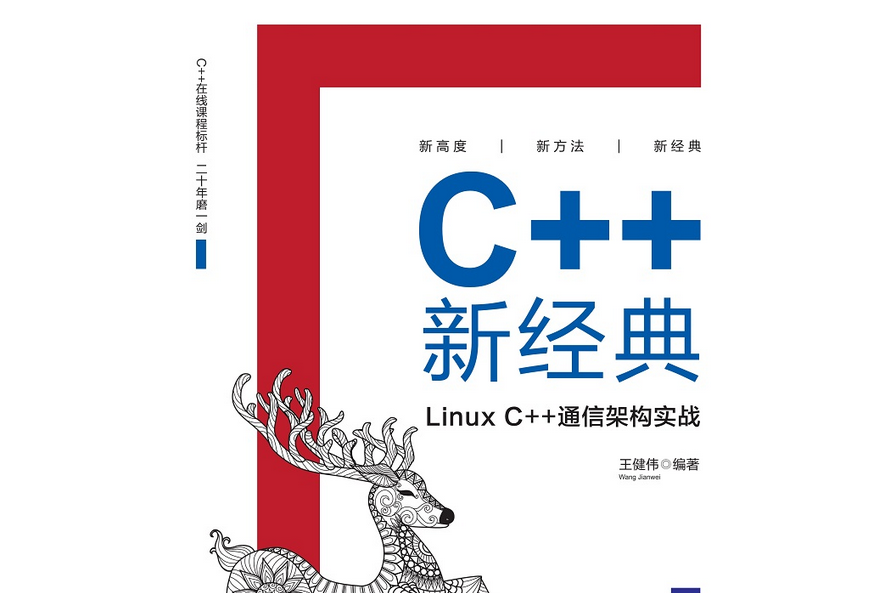 C++新經典：Linux C++通信架構實戰