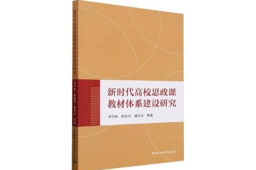 新時代高校思政課教材體系建設研究