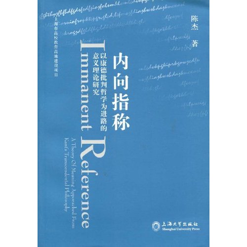 內向指稱：以康德批判哲學為進路的意義理論研究