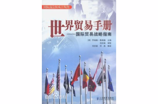 世界貿易手冊——國際貿易戰略指南(世界貿易手冊)