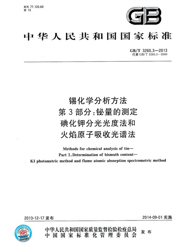 錫化學分析方法鉍量的測定