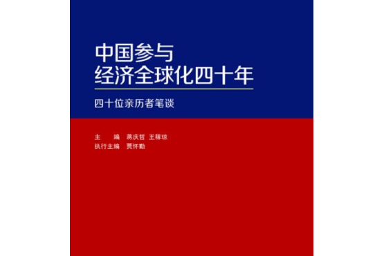 中國參與經濟全球化四十年：四十位親歷者筆談