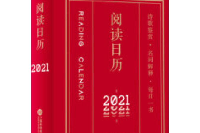 2021年閱讀日曆 2021，閱讀陪伴每一天