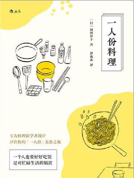 一人份料理