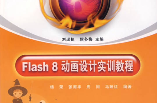 高等院校信息技術套用型特色教材·Flash 8動畫設計實訓教程