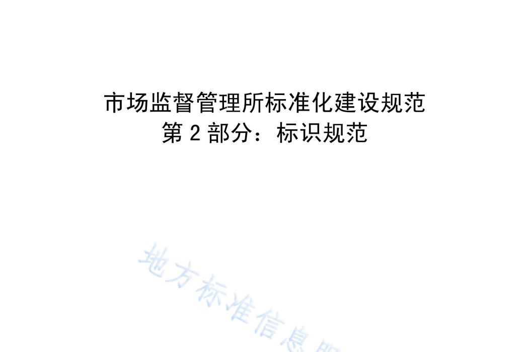 市場監督管理所標準化建設規範—第2部分：標識規範