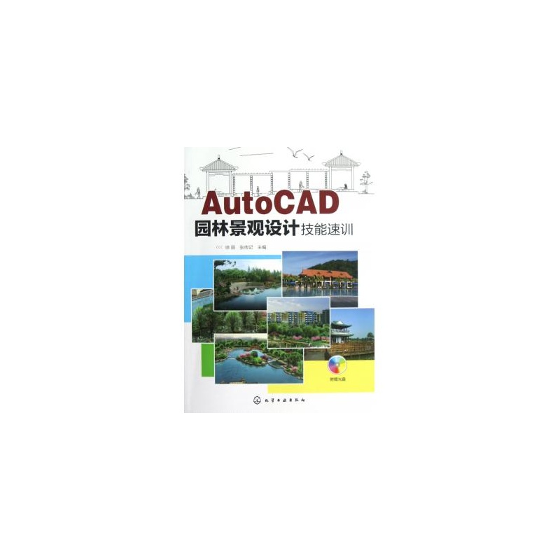 AutoCAD園林景觀設計技能速訓