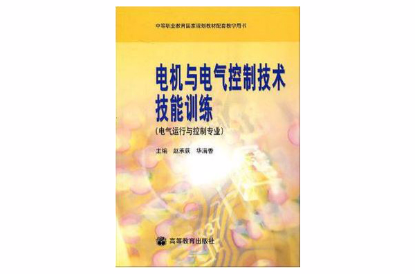 電機與電氣控制技術技能訓練