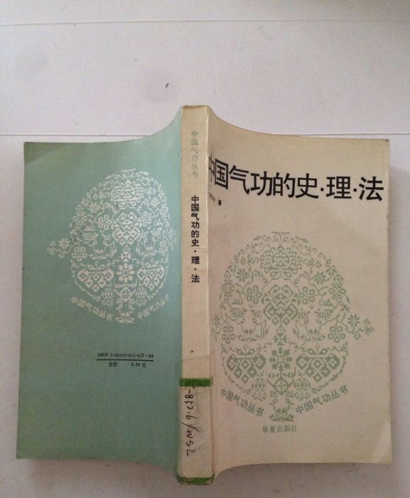 中國氣功叢書