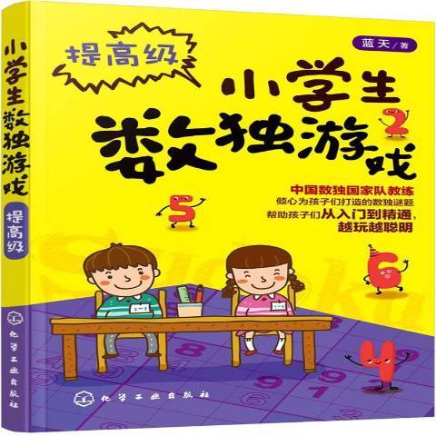 小學生數獨遊戲：提