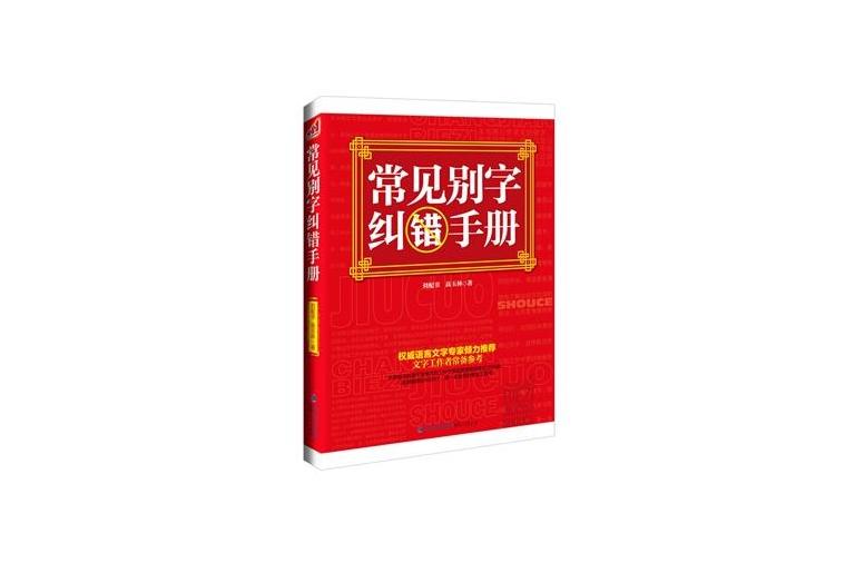 常見別字糾錯手冊