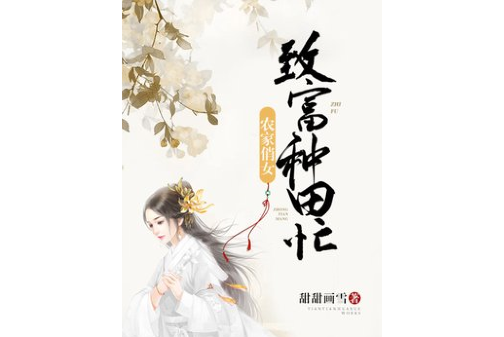 農家俏女：致富種田忙