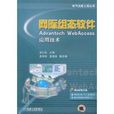 網際組態軟體Advantech WebAccess套用技術