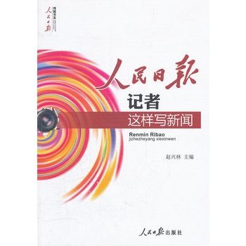 人民日報記者這樣寫新聞