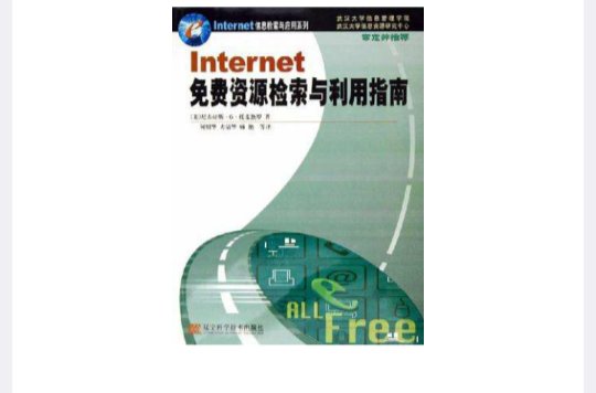 Internet免費資源檢索與利用指南