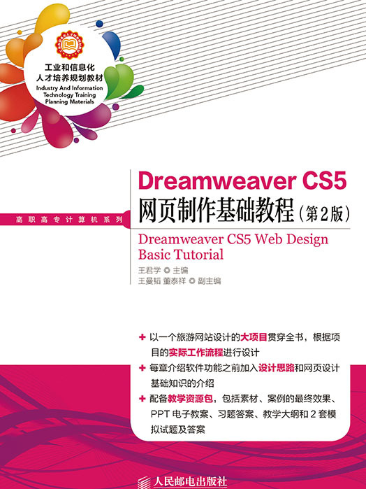 Dreamweaver CS5網頁製作基礎教程（第2版）