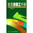 實用塗裝工手冊