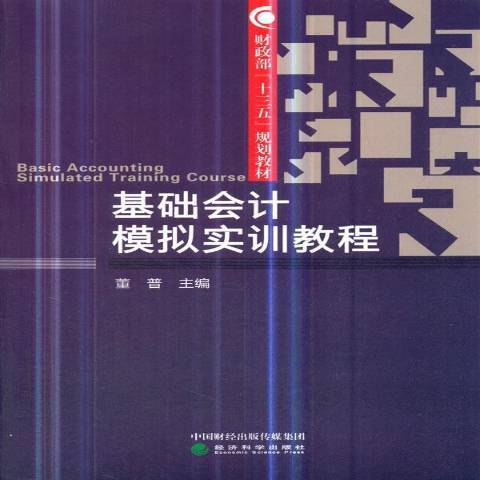 基礎會計模擬實訓教程(2019年經濟科學出版社出版的圖書)