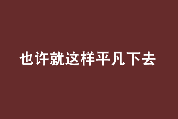 也許就這樣平凡下去