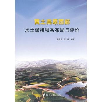 黃土高原西部水土保持壩系布局與評價