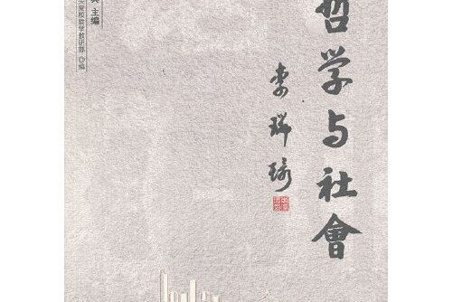 哲學與社會(2013年人民出版社出版的圖書)