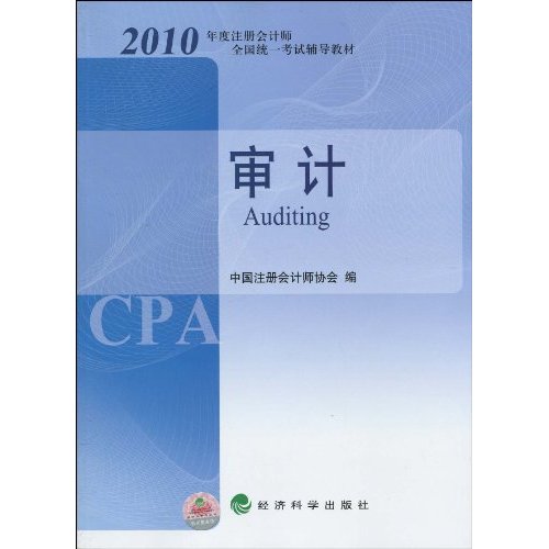 2010年度註冊會計師全國統一考試輔導教材：審計(2010年度註冊會計師全國統一考試輔導教材-審計)