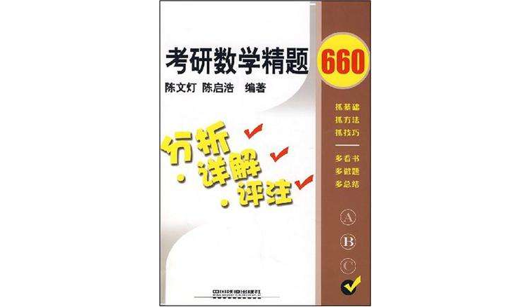 考研數學精題660