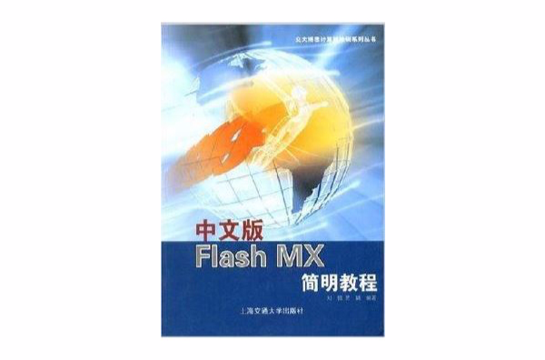 中文版Flash MX簡明教程