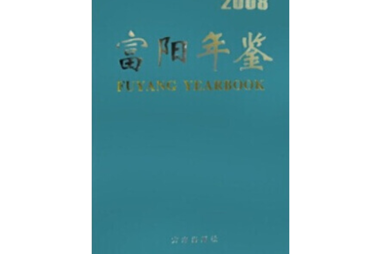 富陽年鑑(2008年方誌出版社出版的圖書)