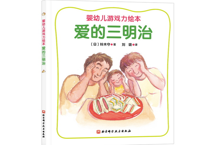 嬰幼兒遊戲力繪本：愛的三明治