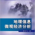 地理信息微觀經濟分析