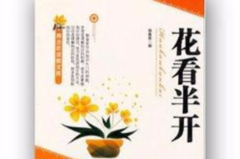 青少年探索文庫：花看半開