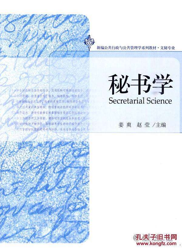 秘書學(新編公共行政與公共管理學系列教材·文秘專業·秘書學)