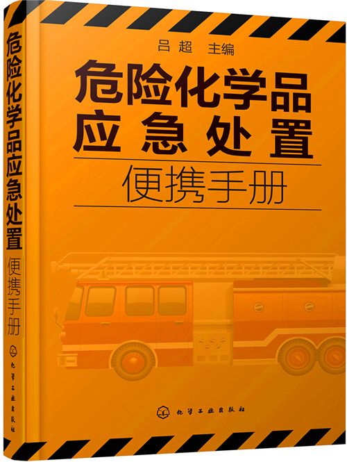 危險化學品應急處置便攜手冊