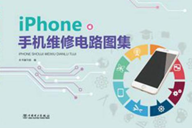 iPhone手機維修電路圖集