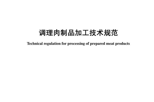 NY/T2073-2011調理肉製品加工技術規範